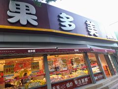 门面-果多美(万泉庄店)