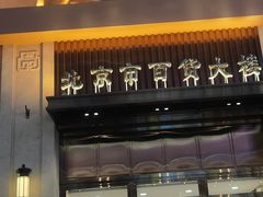 -北京市百货大楼(王府井店)