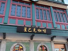 -星巴克臻选(北京前门大街店)