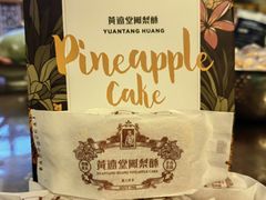 -黄远堂凤梨酥·伴手礼(中山路六店)