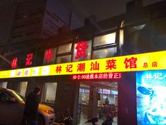 门面-林记潮牛·牛肉火锅(上马墩店)