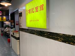 大堂-项记面馆(明瓦廊店)