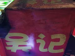 -吴记麻辣烫(曙光中路店)