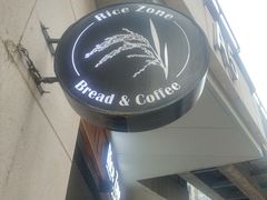 -RiceZone乐食尊纯米面包坊(望京店)