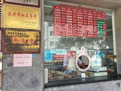 -陆稿荐观前街店