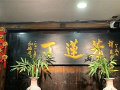 等位区-丁莲芳(红旗路店)