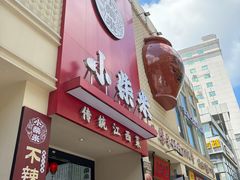 -小柴米·传统江西菜(八一广场店)