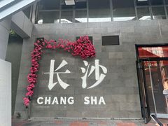 -匠熙小馆(崇文门店)