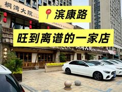 -桐湾大院·桐庐菜(滨江店)