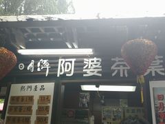 -金盆阿嬷香菇茶叶蛋(玄光店)