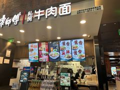 -康師傅私房牛肉面(浦机三店)