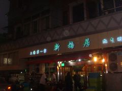 -新梅居(宁海东路店)