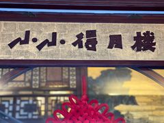 -得月楼·省级非遗·传统苏帮菜(观前店)