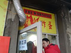 门面-小红车炸蛋葱油饼