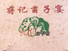 -九溪蒋记菌子宴