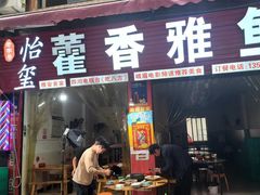 -老字号怡玺·藿香雅鱼(20年雅安店)