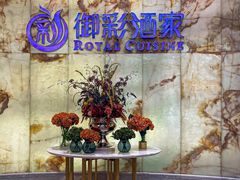 -御彩酒家(东风东路店)
