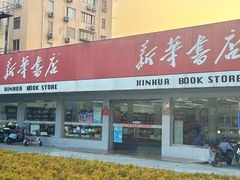 -新华书店(牡丹江路店)