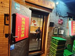 门面-玫瑰红烤羊排(北新桥三条店)