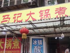 门面-马记大锅煮(总店)