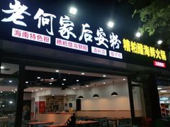 门面-老何家后安粉·糟粕醋海鲜火锅(三亚湾椰梦长廊店)