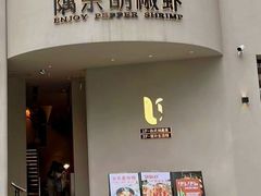 -隅乐胡椒虾·台湾菜·团建(皇岗店)