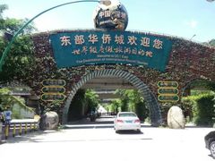 -东部华侨城