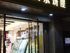 门面-长乐饼屋(荔湾店)