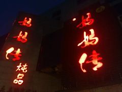 -妈妈传炖品(双林店)