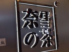 -奈雪的茶(皇庭广场店)