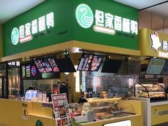 -但家香酥鸭