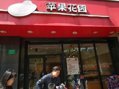 门面-苹果花园(金耀南路店)