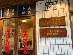 -矮子粉店1985·长沙米粉(湘春路店)