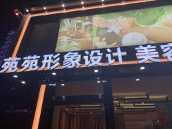 -苑苑发型设计