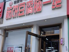 -筋饼豆腐脑一绝