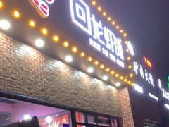-回·龙虾铺·盆盆蟹·烧烤大排档(回龙观店)