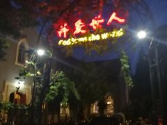 -南京市基督教莫愁路堂
