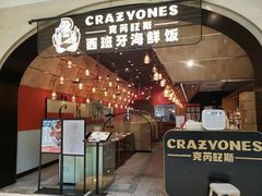 门面-CRAZYONES克芮旺斯西班牙餐厅(苏州中心店)