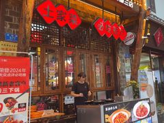 -富正毅三下锅连锁(三店)