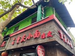 -丽影重庆小面(定西路店)