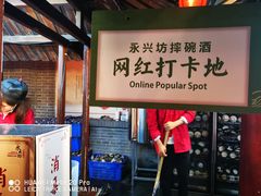 -摔碗酒(永兴坊店)