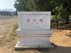 -清东陵