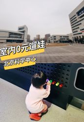-北京科学中心儿童乐园