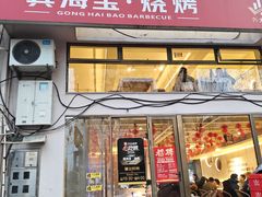 -龚海宝· 烧烤· 羊肉原切挂糊更好吃(庄市店)