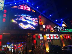 门面-山河屯铁锅炖(哈西站店)