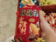 -兴盛德·麻辣花生大王·老店(中山路店)