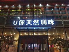 -U你·天然调味(南湖总店)