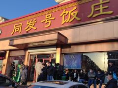 -同发号饭庄(复兴路店)