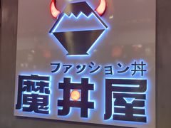 -魔丼屋(日月光店)