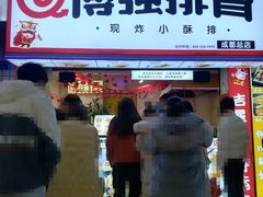 门面-傅强排骨(成都总店)